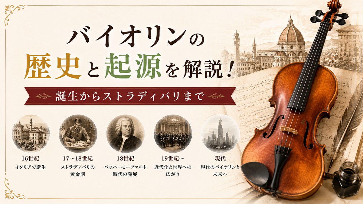 バイオリンの歴史と起源をわかりやすく解説!誕生からストラディバリまで