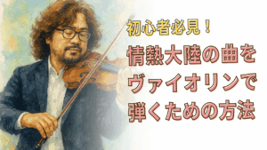 情熱大陸の曲をヴァイオリンで弾きたい!ヴァイオリン初心者の練習方法