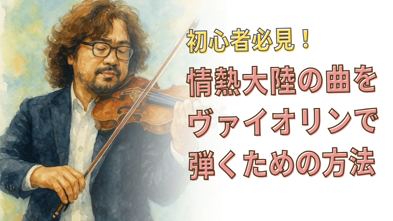 情熱大陸の曲をヴァイオリンで弾きたい！ヴァイオリン初心者の練習方法