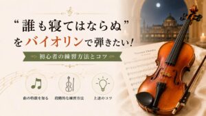 「誰も寝てはならぬ」をバイオリンで弾きたい！初心者の練習方法とコツ