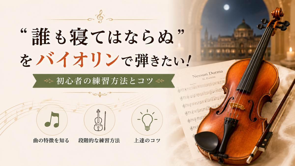 「誰も寝てはならぬ」をバイオリンで弾きたい!初心者の練習方法とコツ