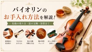 バイオリンのお手入れ方法を解説！松脂の塗り方・弦の交換・保管まで