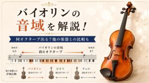 バイオリンの音域を初心者向けに解説！何オクターブ出る？他の楽器との比較も