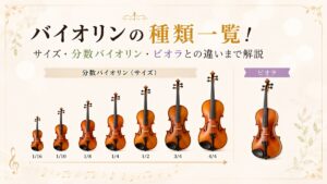 バイオリンの種類一覧！サイズ・分数バイオリン・ビオラとの違いまで解説