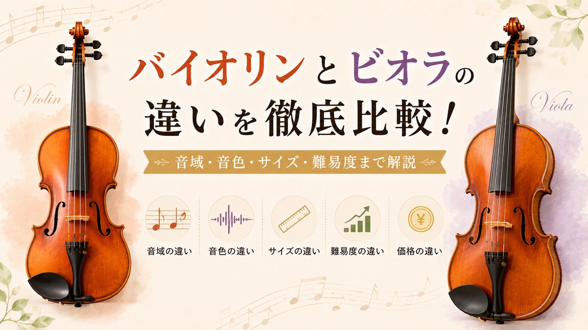 バイオリンとビオラの違いを徹底比較!音域・音色・サイズ・難易度まで解説